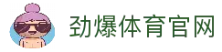 劲爆体育 - 最专业的体育资讯平台